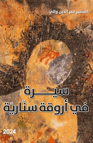 Sira fi Arwiqat Sinariyya Arabic book cover